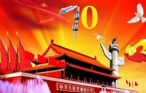 上?；垓v慶祝祖國79周年