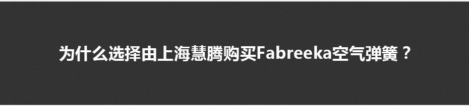 購(gòu)買(mǎi)空氣彈簧的理由