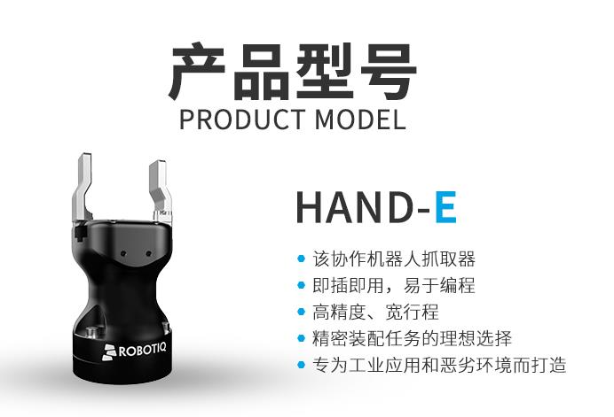 Robotiq Hand-E平行夾爪