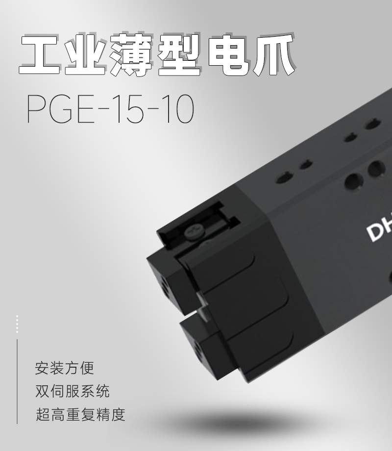 工業(yè)薄型平行電爪:精密力控+毫米級(jí)響應(yīng),重構(gòu)夾持技術(shù)邊界
